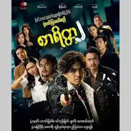 စာရိတ္တ-၂ရုပ်ရှင်ဇာတ်ကားကြီး