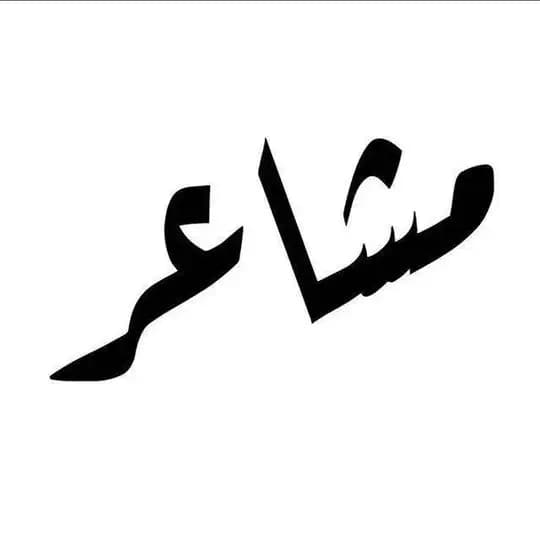 - مـشـاعـر .