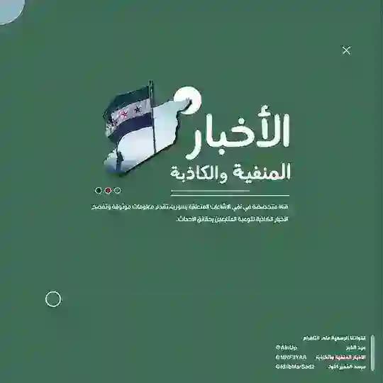 الأخبار المنفية والكاذبة