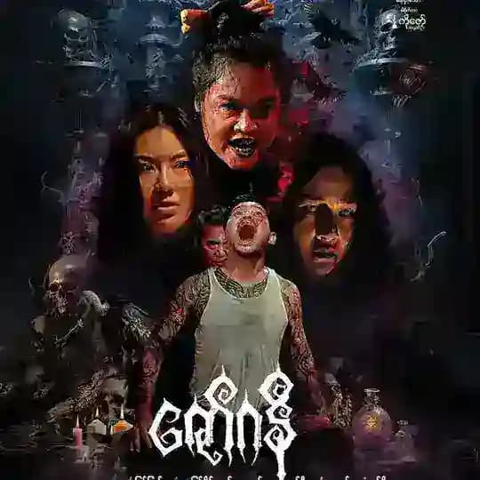ဇော်ဂနီ (ရုပ်ရှင်ကားကြီး)
