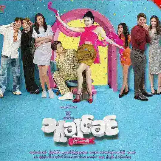 သူချစ်ခင် (ရုပ်ရှင်ကားကြီး)