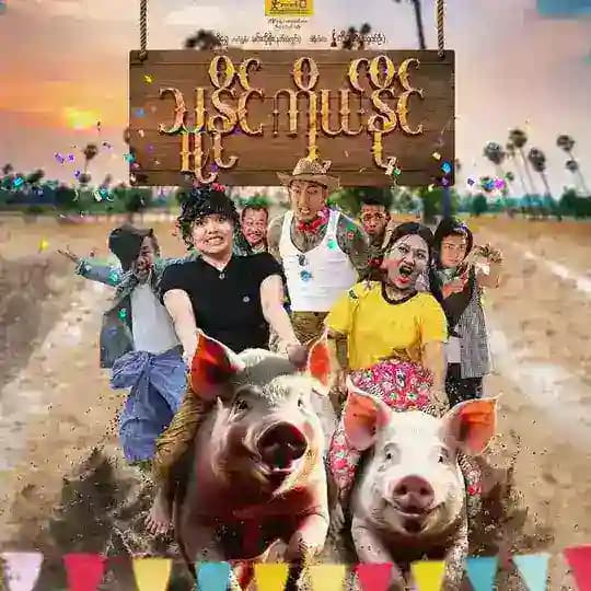 သူနိုင်ကိုယ်နိုင် (ရုပ်ရှင်ကားကြီး)