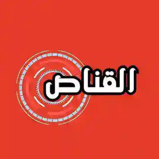 القنّاص 🎯