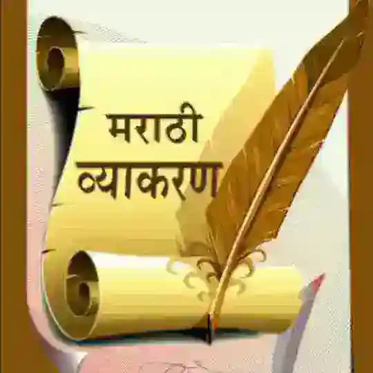 मराठी व्याकरण Profile