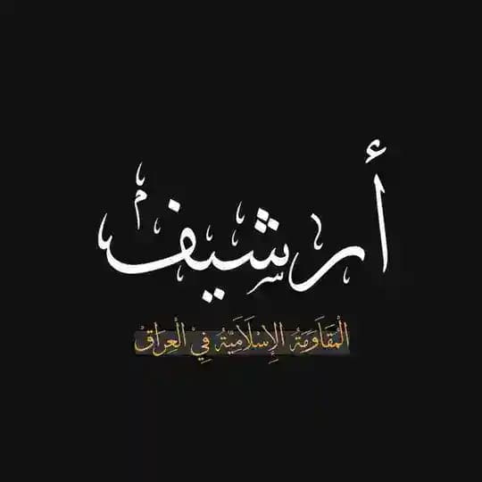 أرشيف المقاومة الإسلامية في العراق