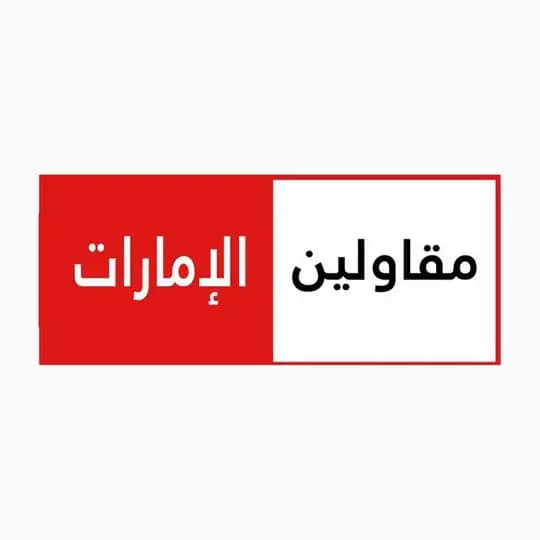 المقاولين والاستشاريين ☀️