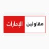 المقاولين والاستشاريين ☀️