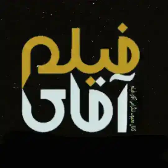 کانال پشتیبان آقای فیلم سون @Mrfilm @MRFILM7