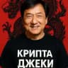 Крипта Джеки👊