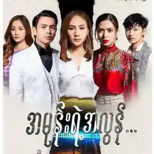 အမုန်းရဲ့အလွန် စဆုံး ဇာတ်လမ်းတွဲ MRTV-4