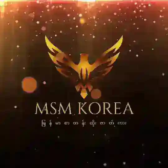 MSM Korea ( မြန်မာစာတန်းထိုး ကိုရီးယားကား )