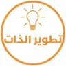 تطوير الذات