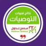 نتائج قنوات توصيات مدمن تداول