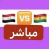 مباراة العراق بث مباشر | العراق ضد بوليفيا مباشر | بث مباشر مباراة العراق | المنتخب العراقي : محمد تقي