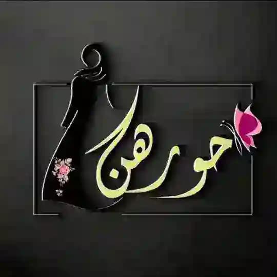 حورهن للملابس👗🛍