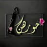 حورهن للملابس👗🛍