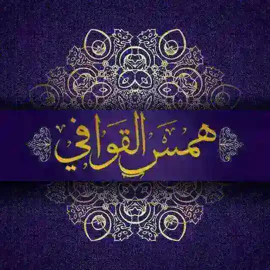هـمـس [🎤] آلـﻗــوآفِي