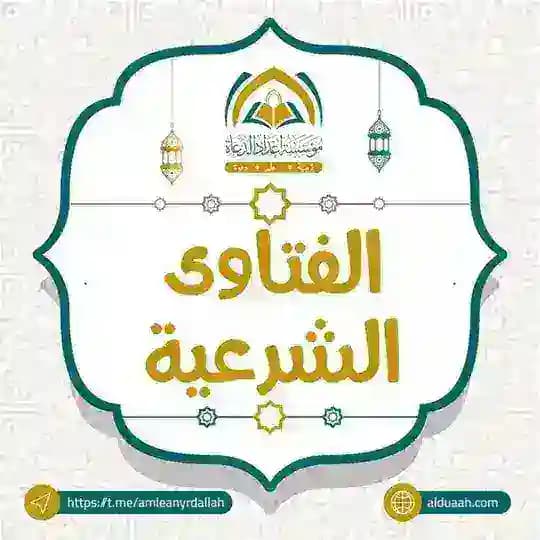 الفتاوى الشرعية