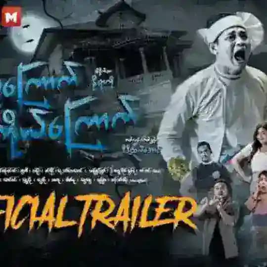 သူကြောက်ကိုယ်ကြောက်စ/ဆုံး