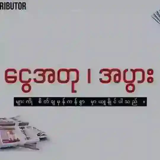Ko Min Min(ငွေတုရောင်းဝယ်ရေး)