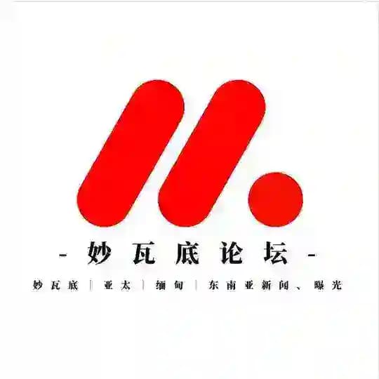 【妙瓦底论坛】 妙瓦底新闻｜亚太新闻｜缅甸新闻