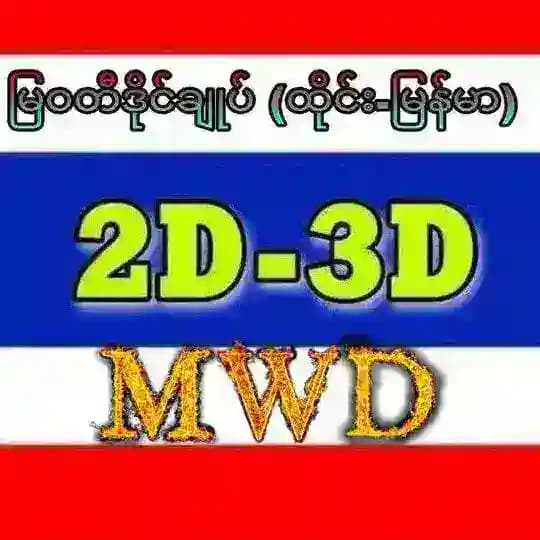 မြဝတီဒိုင်ချုပ်(မူရင်း)