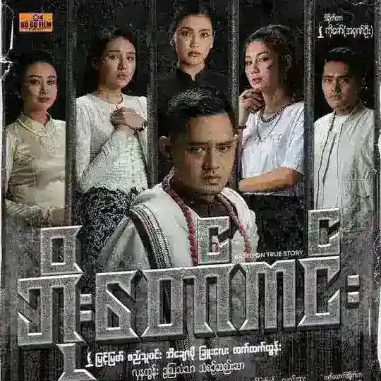 ဘိုးတော်ကင်း ရုံတင်ကားကြီး