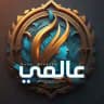 • عالمي - 𝙬𝙤𝙧𝙡𝙙 •