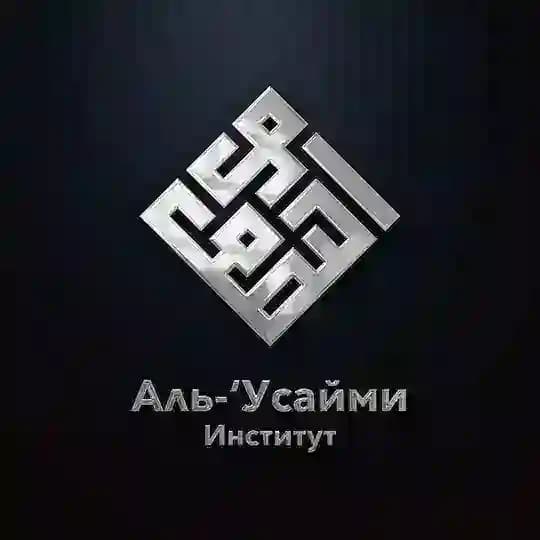 معهد العصيمي| "Институт "Аль-Усайми