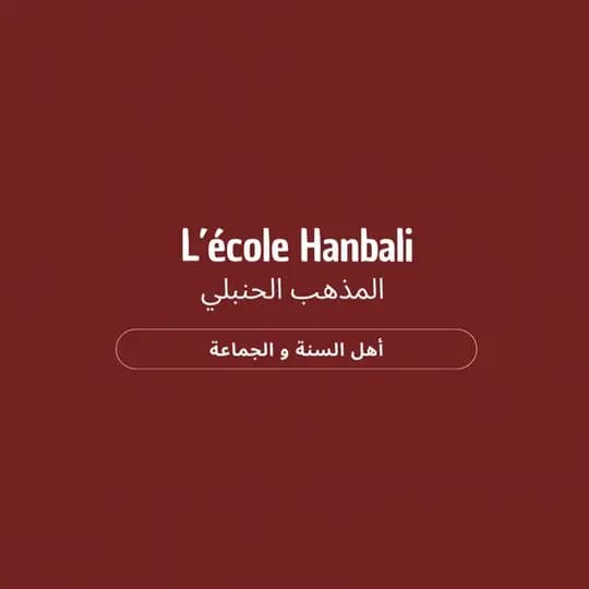 L’école Hanbali - المذهب الحنبلي • FR/AR