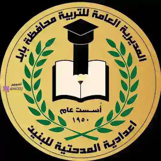 اعدادية المدحتية للبنين