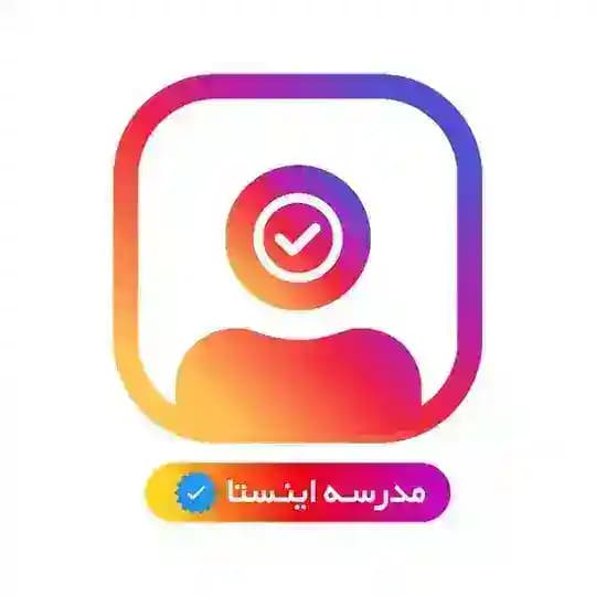 مدرسهی اینستا