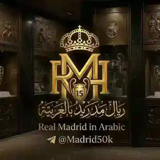 ريال مدريد بالعربية️️³⁶. ¹⁵🏆