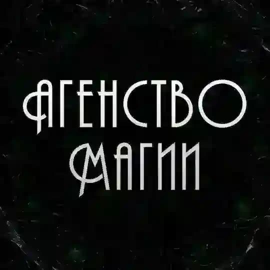 Агентство Магии🔮
