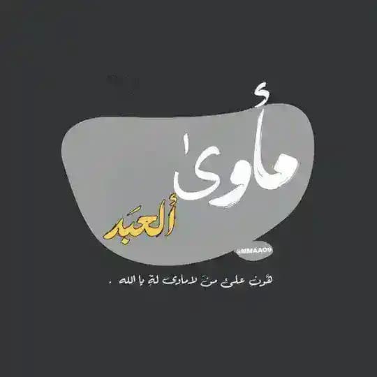 •مَأوىٰ ألعَبد.