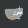 •مَأوىٰ ألعَبد.