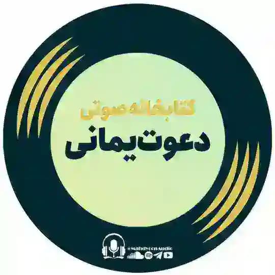 کتابخانه صوتی دعوت یمانی