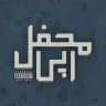 محفل رپی | MahfelRapi