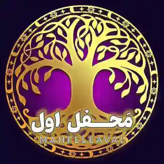 ᯾محفــــل اول/جهـــان یوشا𓂀