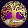 ᯾محفــــل اول/جهـــان یوشا𓂀