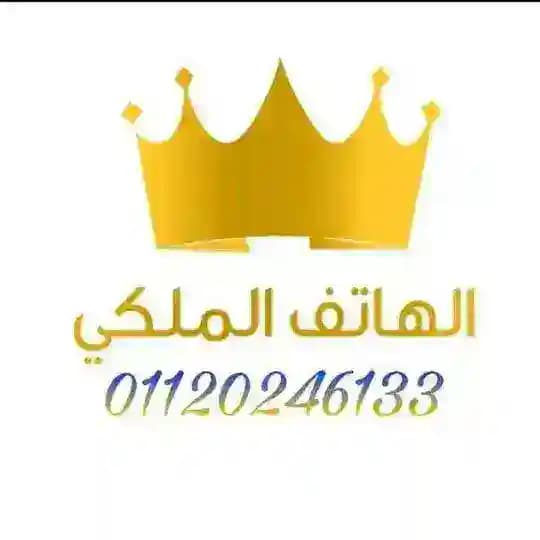 الهاتف الملكي