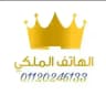 الهاتف الملكي