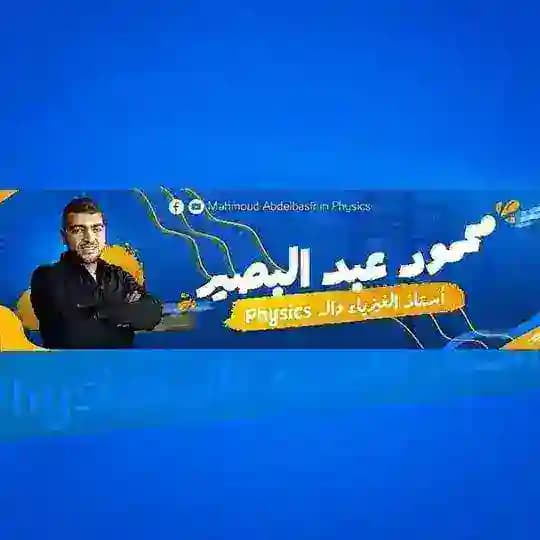 Mr.mahmoud abdelbasir in physics الجروب الرسمي للطلاب
