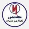 مجله مدیریت نگهداری و تعمیرات