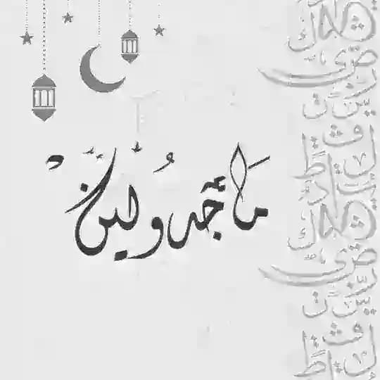ماجدولين