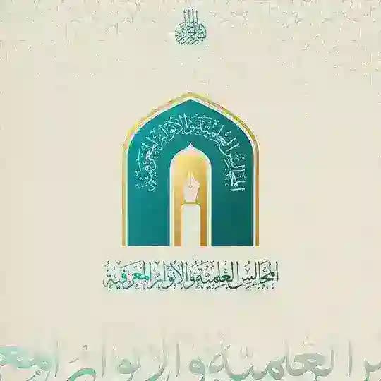 المجالس العلمية والأنوار المعرفيّة️