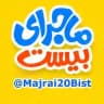 ماجرای 360 و ماجرای بیست دهم یازدهم دوازدهم