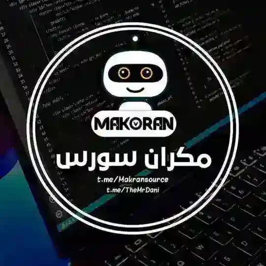 مکران سورس | آموزش برنامه نویسی | سورس ربات