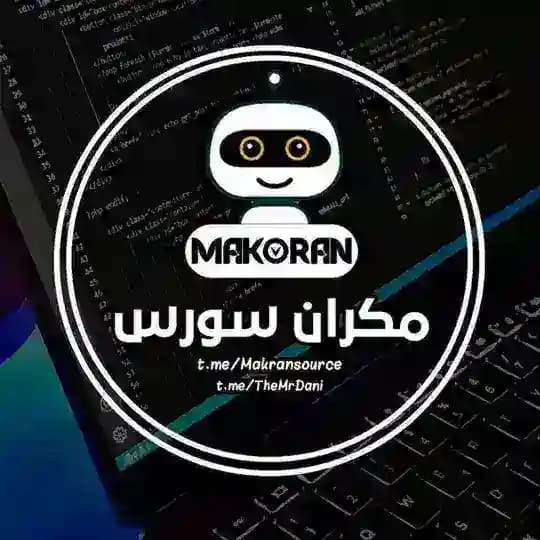 مکران سورس | آموزش برنامه نویسی | سورس ربات
