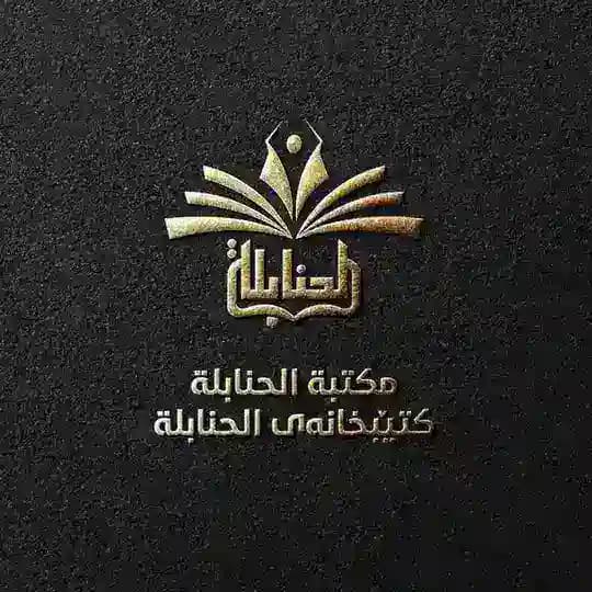 مَكْتَبَةُ الحَنَابِلَة : کتێبخانەی الحنابلة